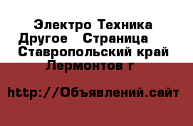 Электро-Техника Другое - Страница 2 . Ставропольский край,Лермонтов г.